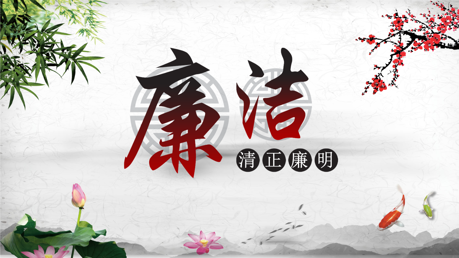 嚴(yán)守黨紀(jì)國法，堅(jiān)持廉潔從業(yè)——構(gòu)建清正廉潔的廉政文化