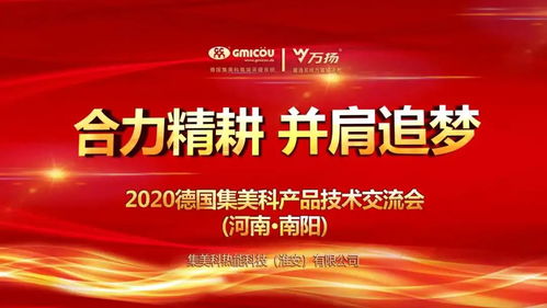 合力精耕，并肩追夢(mèng)丨德國(guó)集美科2020產(chǎn)品技術(shù)交流會(huì)（南陽(yáng)站）圓滿落幕