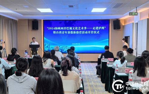 兩岸青年共繪巴蜀情，2024海峽兩岸巴蜀文化藝術(shù)季暨臺(tái)灣青年暑假體驗(yàn)營(yíng)在瀘州圓滿落幕