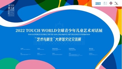 TOUCH WORLD全球青少年兒童藝術(shù)對(duì)話(huà)展正式啟動(dòng)，共繪跨文化藝術(shù)的未來(lái)藍(lán)圖
